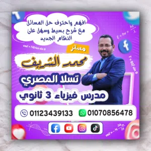 افهم واحترف حل المسائل بالقاهرة والجيزة مع مستر/ محمد الشريف مدرس فيزياء 3 ثانوى عام