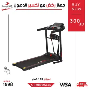 جهاز ركض مع تكسير الدهون لتحسين اللياقة وحرق السعرات قابل للطي يتحمل وزن حتى 130 كغم