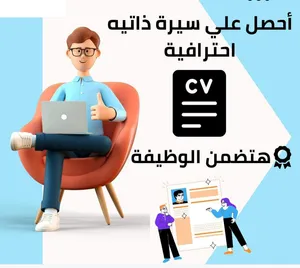 بشكل فوري استلم السيره الذاتيه في اسرع وقت واعلي جوده عاليه تضمن لك النجاح في أي انترفيو بمشيئة الله