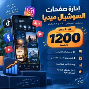 تصميم جرافيك وإدارة صفحات السوشيال ميديا