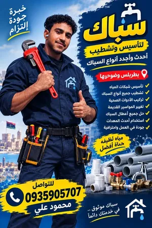 اسطي سباكة لتاسيس وتشطيب احدث واجدد انواع السباكة