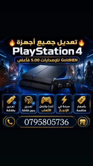 تعديل بلايستيشن 4  تعديل ps4 باعلى جودة وافضل سعر