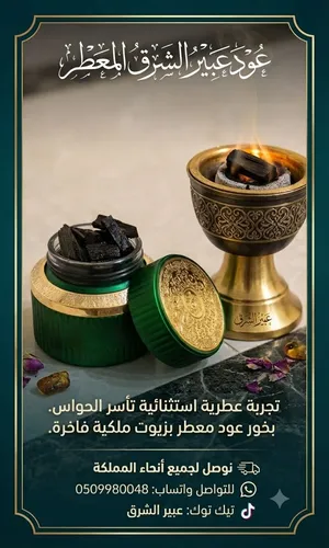 بخور ومخمريات عبير الشرق