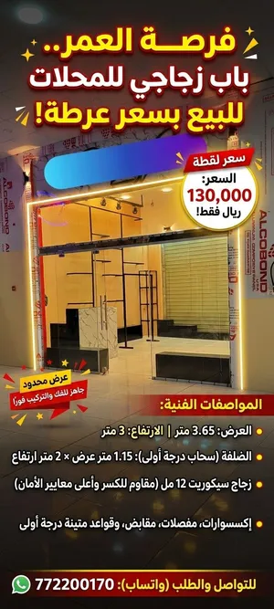 باب زجاجي للمحلات للبيع بسعر لقطة (عرطة)
