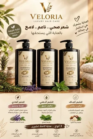 Veloria Luxury Hair Care – شامبو وبلسم 2 في 1 شركة we can فلسطينية في مدينة جنين حجم 900 مل