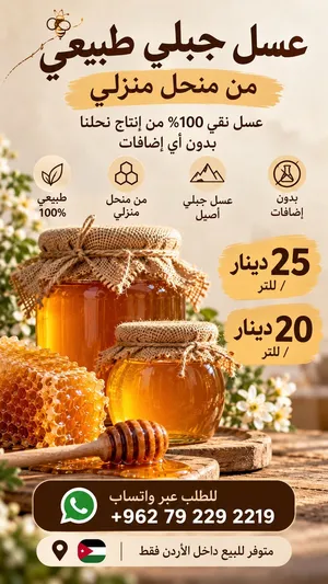 عسل جبلي طبيعي من منحل منزلي