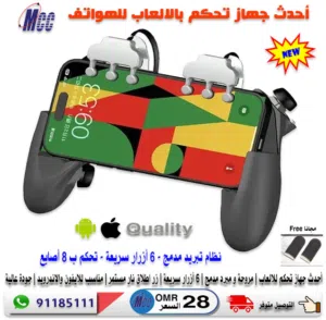 أحدث جهاز تحكم بالألعاب للهواتف مع مبرد مدمج/ 6 ازرار (تحكم 8 أصابع) احترافي