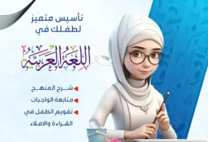 معلمة لغة عربية وتربية. إسلامية وصعوبات تعلم وعلاج الضعف الاملائي والقرائي والمساعدة في حل الواجبات