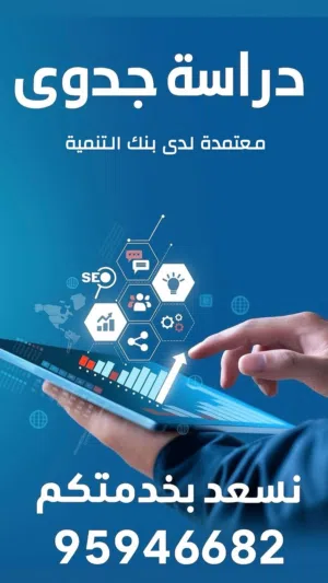 دراسات جدوي  معتمدة للوزارات و اسعار خاصة لمكاتب سند.. وضرائب.. وخبير مالي ف المحاكم وتصفية شركات