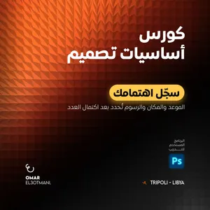 كورس أساسيات التصميم