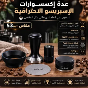 عدة إكسسوارات الإسبريسو الإحترافيه