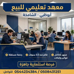 معهد تعليمي للبيع