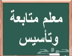 معلم تأسيس ومتابعه صفوف أولية