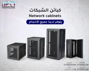 كبائن نتورك CABINET احترافية بجميع المقاسات – مفرق وجملة cabinet RACK