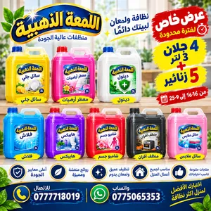 منظفات اللمعه الذهبيه 3لتر القلان الواحد العنوان سحاب طلوع شركة اورنج من تحت على اليسار