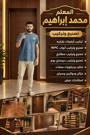 تركيب ارضيات بركي تركيب وتصنيع ابواب WBC تركيب و تصنيع مطابخ تركيب و تصنيع دريسنج تجاليد و ديكور