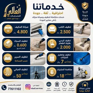 العالي للخدمات تنظيف ومكافحة الحشرات وجميع خدمات المنزل