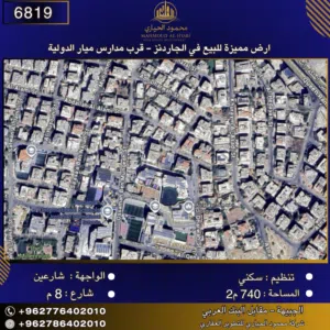 إعلان رقم (6819) أرض مميزة للبيع في الجاردنز - قرب مدارس ميار الدولية 740 متر2