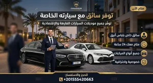 سائق خاص محترف مع سيارة  خدمة تنقل راقية وحماية وخصوصية تامة 24/7