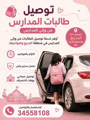 توصيل في منطقه البديع وضواحيها