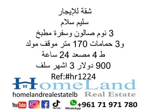 شقة للإيجار سليم سلام 3 نوم صالون وسفرة مطبخ و3 حمامات 170 متر موقف مولد ط 4 مصعد 24 ساعة 900 دولار