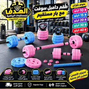 طقم دامبل سوفت مع بار مستقيم 10 15 20 30 40 كيلو أوزان رياضية منزلية دامبل قابل للتعديل أثقال