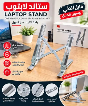 اكسسوارات كومبيوتر ستاند لابتوب معدني قابل للطي لسهولة الحمل ارتفاع قابل للتعديل يوجد خدمة توصيل
