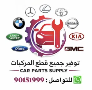 توفير جميع انواع قطع غيار السيارات من الشارقه