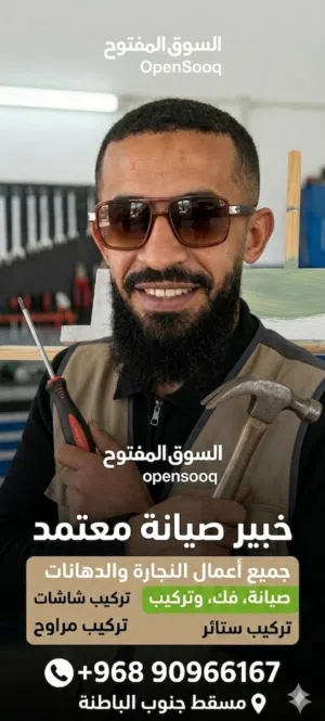 نجار محترف لجميع أعمال الصيانة والديكور والأثاث الحديث في مسقط