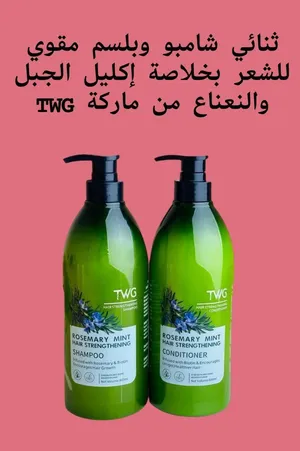 بكج TWG شامبو +بلسم اكليل الجبل او الروز ماري والبيوتين. اقوى   بكج لعلاج جميع مشاكل الشعر