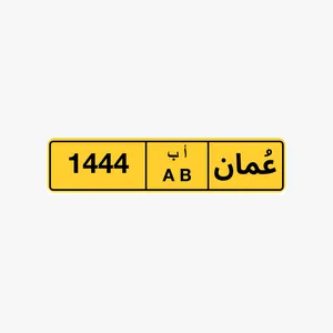 رقم رباعي للبيع 1444 رقم رباعي للبيع 5800 رقم خماسي للبيع 40004