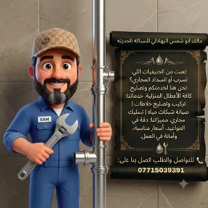 مالك ابو شمس البهادلي للسباكه الحديثه