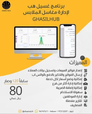 عرض تصفية - برنامج غسيل هب (GHASILHUB) لإدارة مغاسل الملابس - جديد مع الضمان