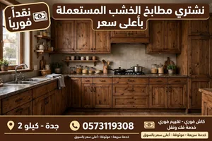 نشتري جميع انواع المطابخ المستعملة بأعلى سعر - جدة كيلو 2 - كاش فوري