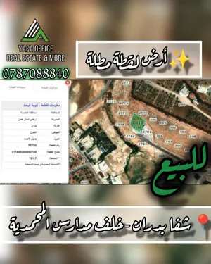 ارض لقطة جدا مميزة ومطلة للبيع شفا بدران – خلف مدارس المحمدية موقع استراتيجي وتقع على شارعين ومطلة