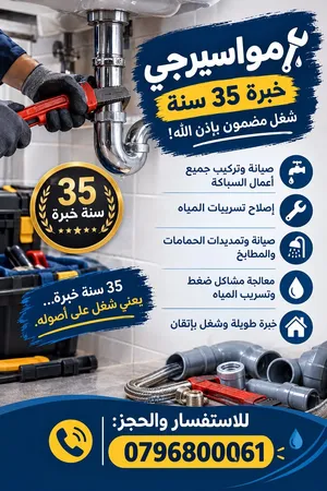 مواسيرجي بخبرة 35 سنة - شغل مضمون