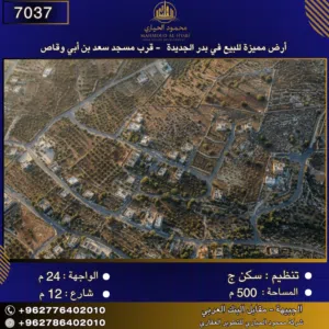 إعلان رقم (7037)  أرض مميزة للبيع في بدر الجديدة - قرب مسجد سعد بن أبي وقاص 500 متر2