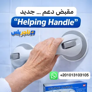 Helping Handle Grab Bar مقبض دعم بالشفط للحمام بدون حفر 30 سم – عرض 3 قطع – جديد