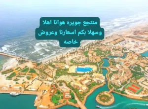عروض خاصه منتجع هوانا ايجار سبوعي ويومي وشهري للموظفين شركات مدراء