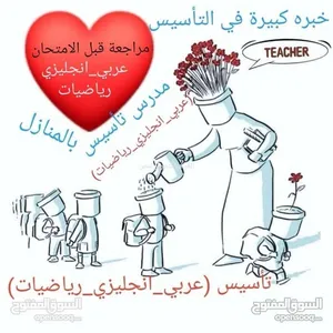 مدرس تأسيس خبره بالمنزل (عربي_انجليزي_رياضيات) تاسيس ومتابعة مناهج ومراجعة وحل واجبات