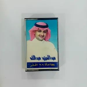شريط منوعات قديم – عبدالمجيد عبدالله مفاجأة 98