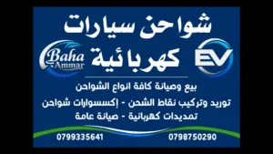 نقاط شحن وشواحن سيارات كهربائية ( بيع ،صيانه وتركيب ) الفا ،سبارك ، alpha ,spark