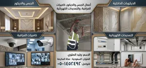 تركيب وصيانه كل انواع الكيمرات خبره قويه بمجال الكيمرات والكهرباء والانترنت والديكوات  الجبس