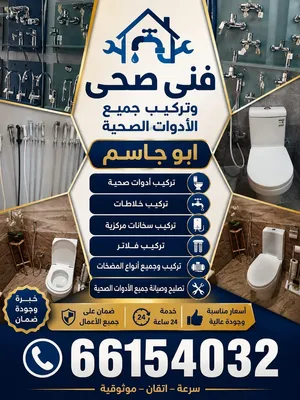 فني صحي/ وتسليك مجاري / معلم صحي/ مواسرجي / سباكه / سباك صحي/مقاول صحي/تركيب مضخات/تركيب شورات/