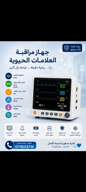 جهاز مراقبة العلامات الحيوية/patient monitor/جهاز مراقبة المرضى