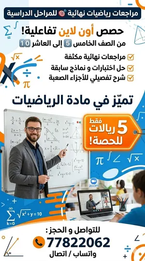 مُعلّم رياضيات خبرة 20 عاماً جميع المراحل