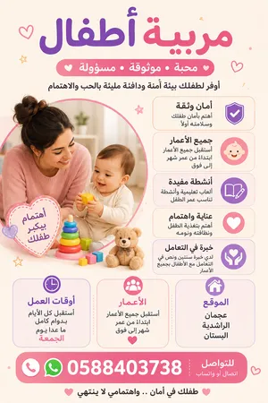 جليسة اطفال كل الاعمار ابتدأ من عمر شهر.