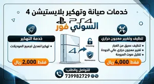 خدمات سوني فور بارخص الاسعار