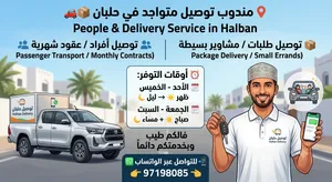 مندوب توصيل أشخاص أو طلبيات سياره خاصه