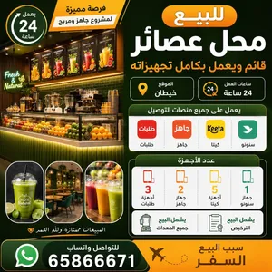 محل عصير للبيع